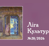 ПРЕЗЕНТАЦІЯ ЖУРНАЛУ «ЛІГА КУЛЬТУРИ» №28 (2026) // 25 квітня 2026 р., 14.00//